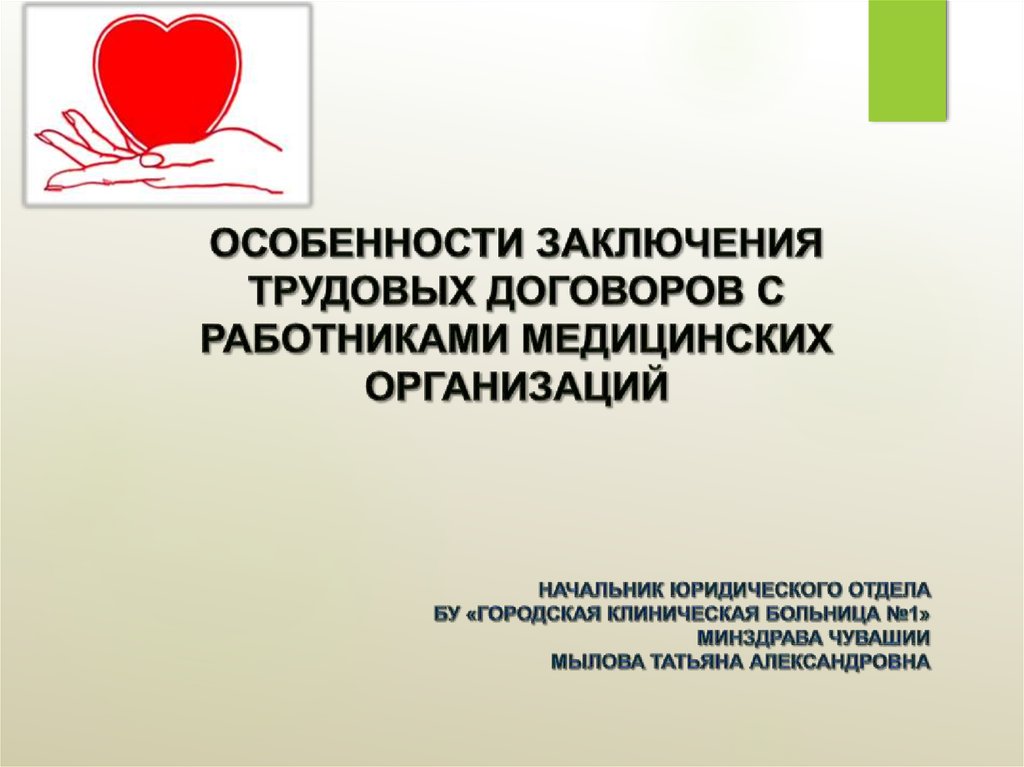 Особенности заключения. Особенности заключения договора с медицинскими работниками.