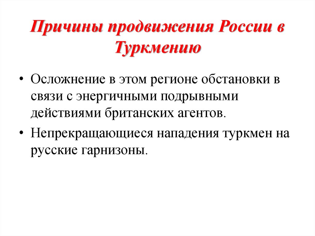 Причины продвижения России в Туркмению