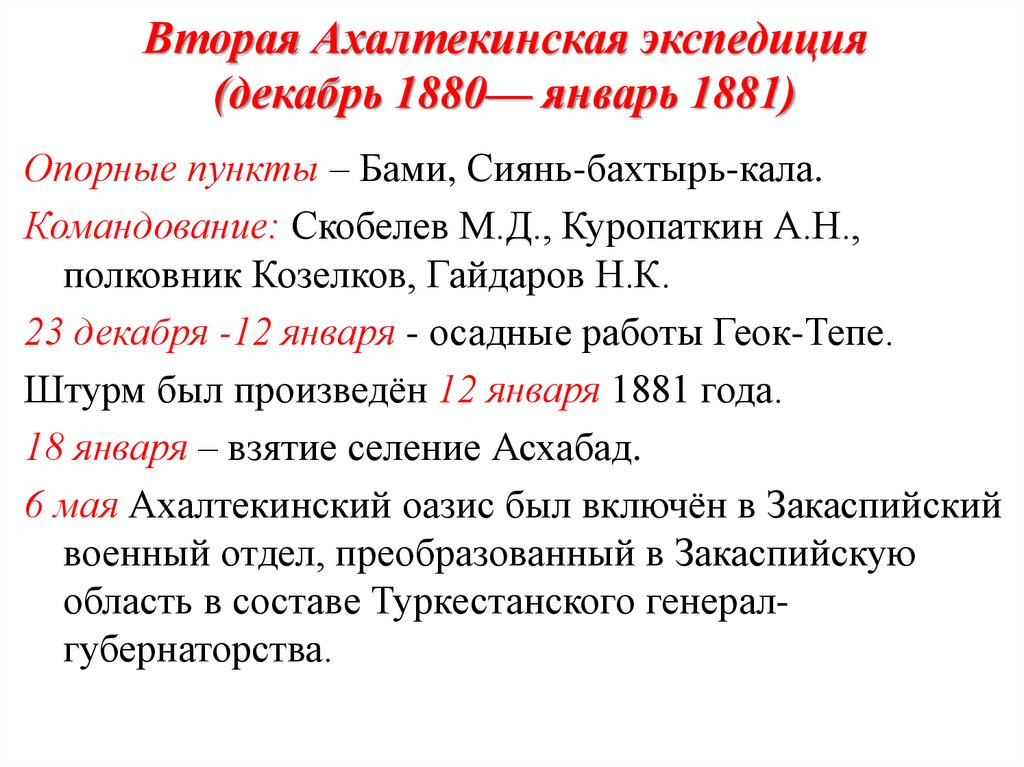 Вторая Ахалтекинская экспедиция (декабрь 1880— январь 1881)