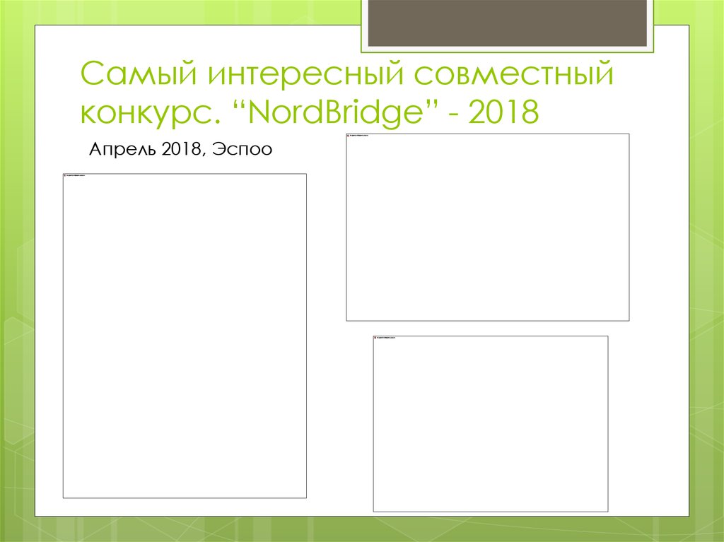 Самый интересный совместный конкурс. “NordBridge” - 2018