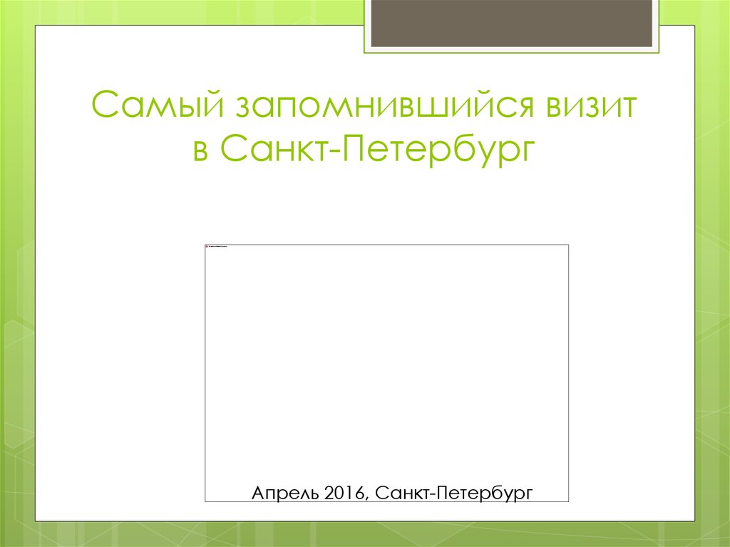 Самый запомнившийся визит в Санкт-Петербург