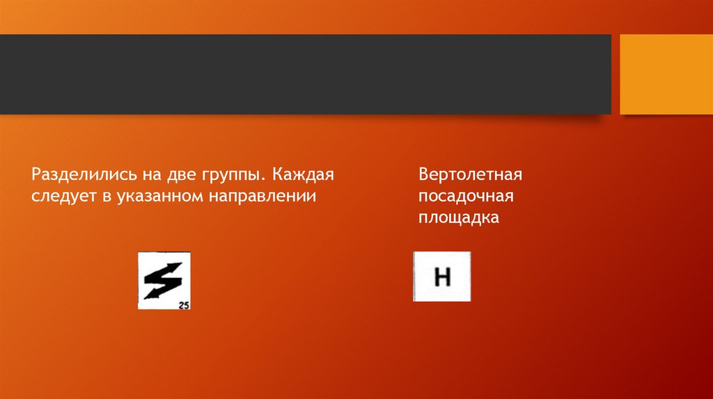 Укажите направление. «Разделились на две группы, каждая следует в указанном направлении». Знак международного кодового знака разделились на две группы. Разделить на 2 группы каждая следует в указанном направлении знак. Разделились на две каждую среду это указанном направлении.