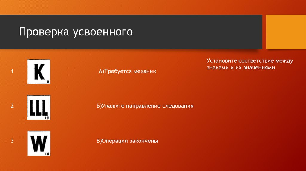 Укажите б. Укажите направление операции. «Укажите направление следования». Операции закончены знак. «Укажите направление следования» сигнал обозначение.