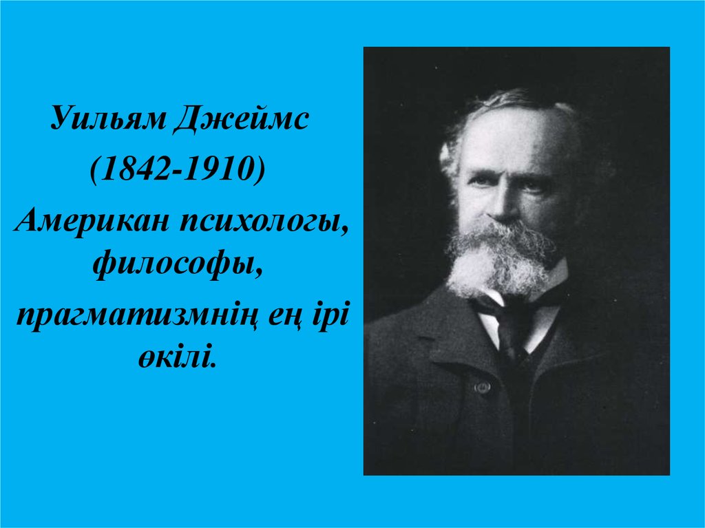 Уильям Джеймс (1842-1910). Американ психологы, философы, прагматизмнің ...