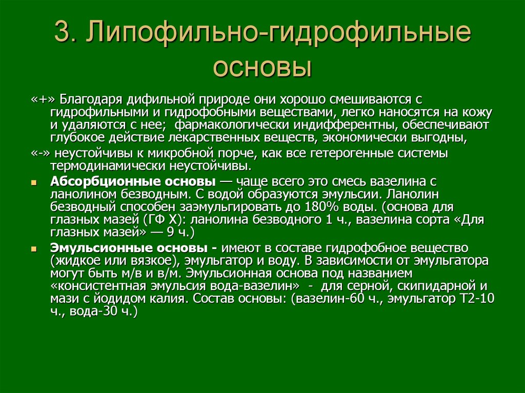 Гидрофильные вещества. Липофильно-гидрофильные основы. Мази на гидрофильной основе. Гидрофильные и липофильные лекарственные вещества. Мази гидрофильно — липофильные основы.