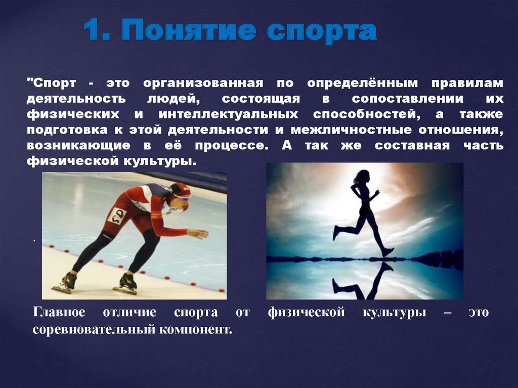 Спорт определение. Понятие спорт. Спорт это определение. Спорт определение понятия. Определение спорта спорт это.