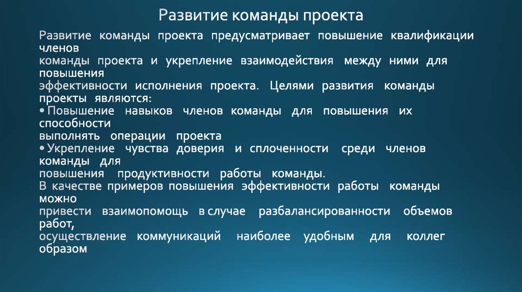 Предусматривающий увеличение. Ресурсы проекта презентация. Управление человеческими ресурсами проекта презентация. Развитие команды. Человеческие ресурсы проекта презентация.