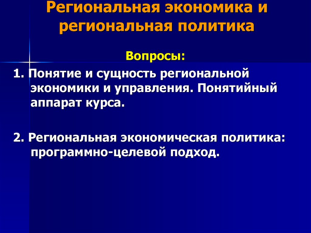 Региональная политика. Региональная экономическая политика. Региональная экономическая политик. Региональная политика это в экономике. Региональная экономика презентация.