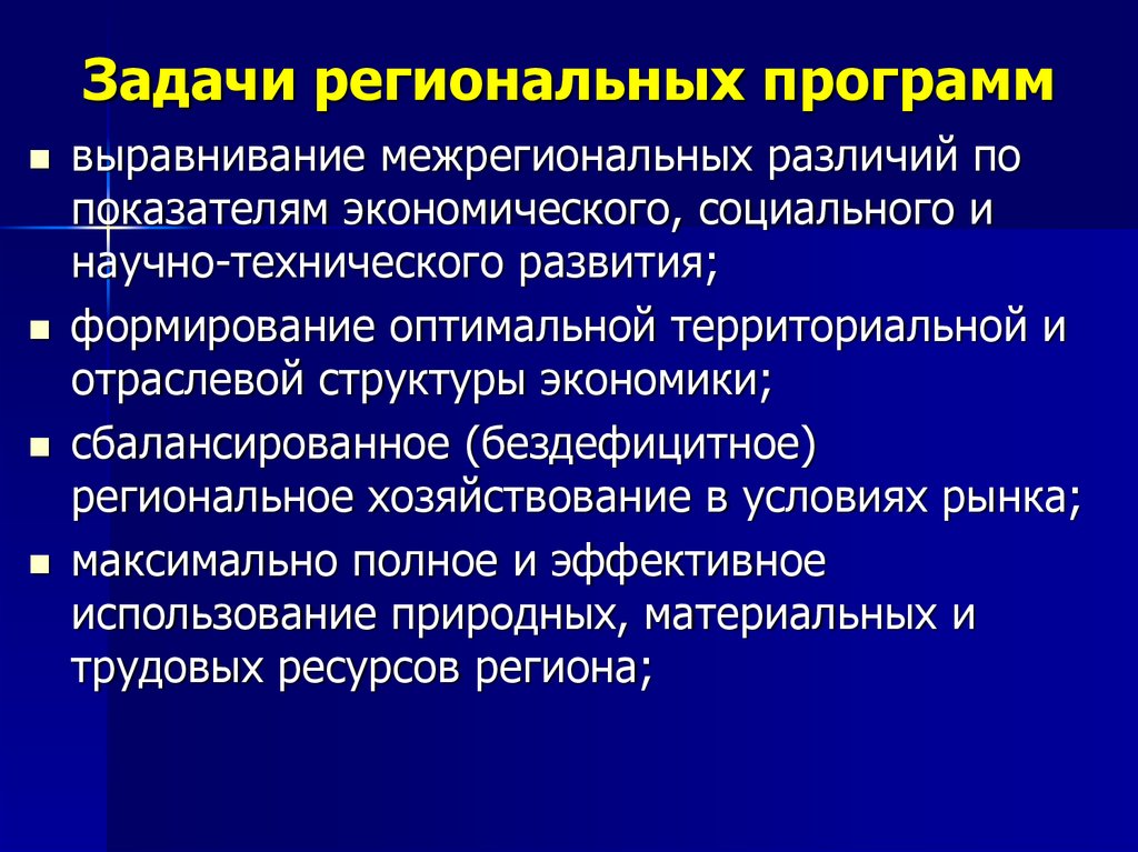 Задачи регионального управления