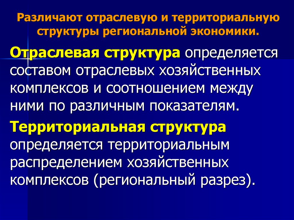 Экономической структурой экономики. Отраслевая и территориальная структура хозяйства. Отраслевая и региональная структура экономики. Территориально-отраслевая структура это. Понятие отраслевой и территориальной структуры экономики..