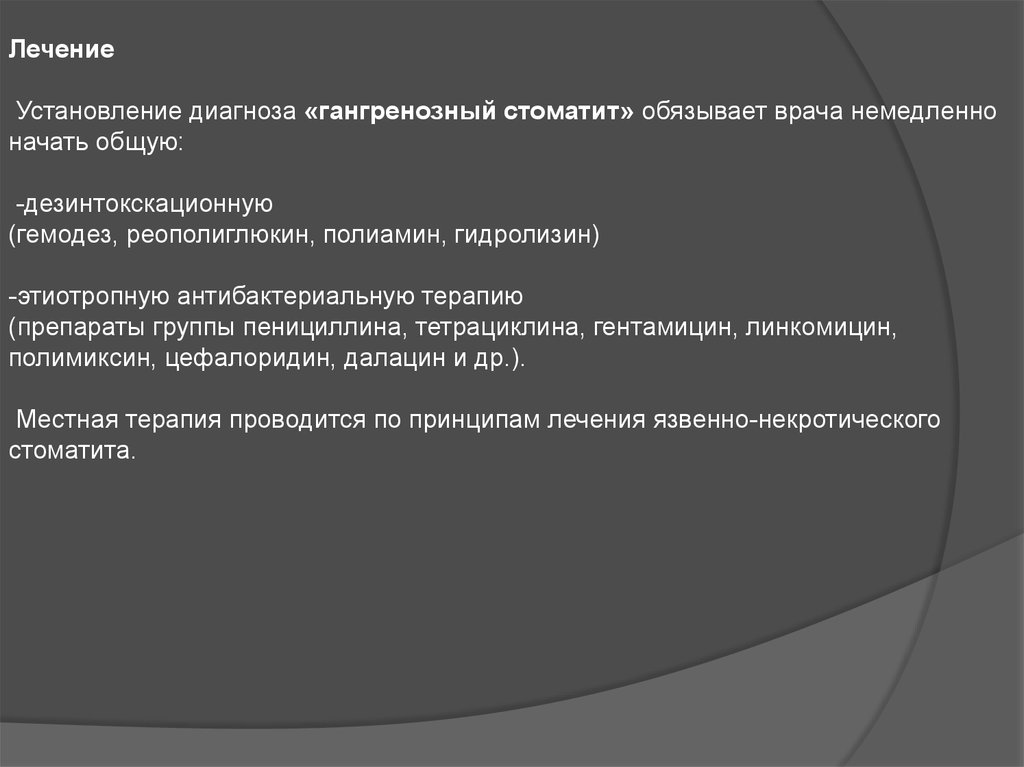 Центр установления диагноза. Ангина Симановского-Плаута-Венсана. - Ангина Симановского-Плаута-Венсана презентация. Принципы лечения стоматита.