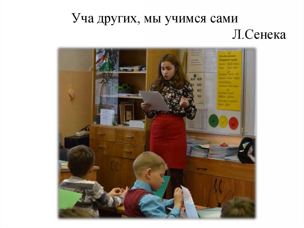 Учась самому. Уча других мы Учимся сами. «Уча других, мы Учимся сами...»(л. Сенека). Сенека уча других мы Учимся сами. Уча других мы Учимся мы Учимся сами.