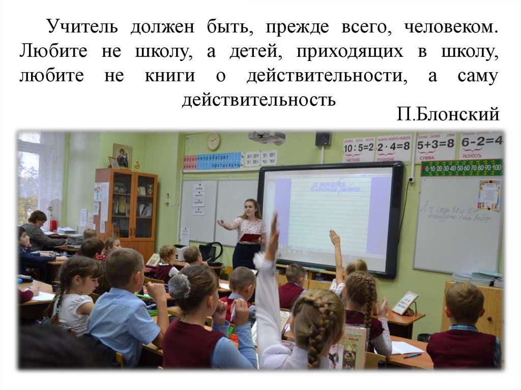 Приходит в школу. Учитель должен быть, прежде всего, человеком.. Учитель должен быть. Школа это прежде всего. Почему учитель должен любить детей.