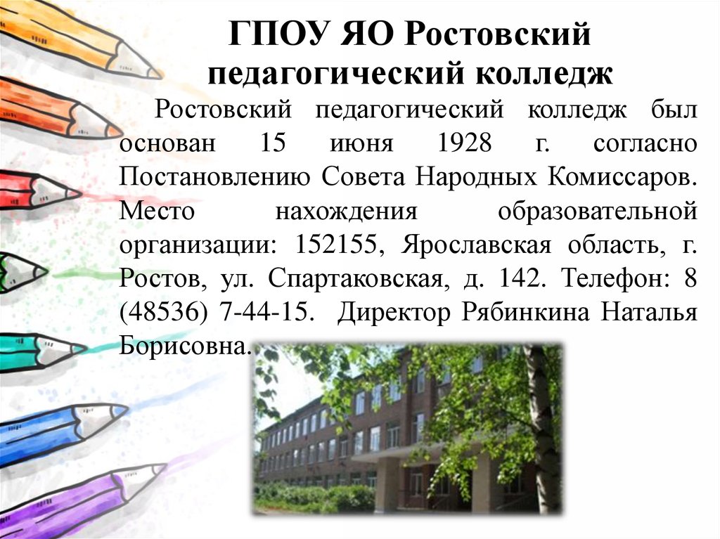 Сайт ростовского педагогического колледжа. Ростовский педагогический колледж. ГПОУ Яо Ростовский педагогический колледж!. Ростовский педколледж Ярославская область. ГПОУ Яо «Ростовский педагогический колледж» выпускник.