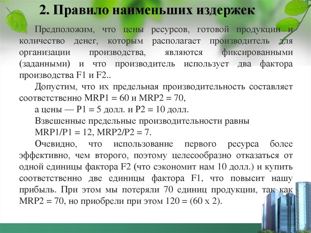 Ресурсы готовые. Правила наименьших издержек. Правило наименьший издержек. Правило наименьших издержек пример. Правило наименьших издержек формула.