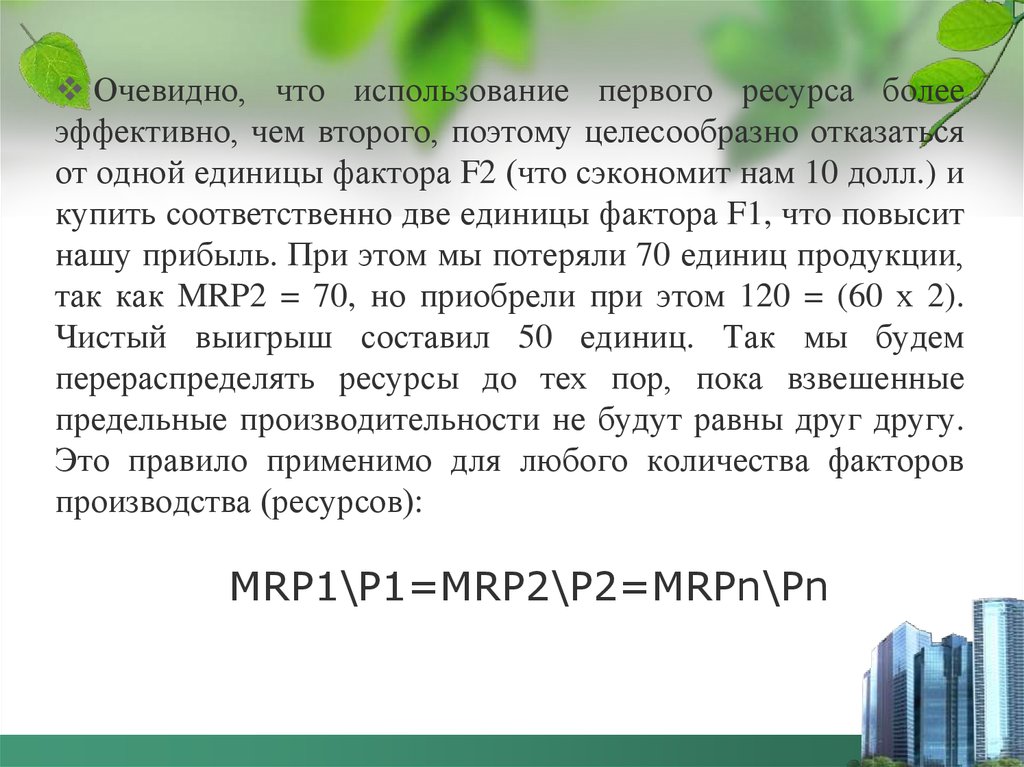 Первый ресурс. Взвешенные предельные производительности факторов производства Mrp. Чистый выигрыш это в экономике. F фактор.