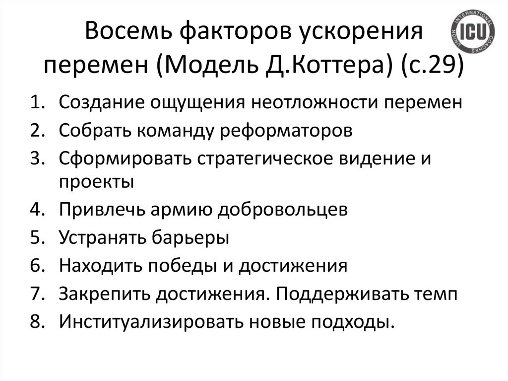 Фактор ускорения. Модель Джона Коттера. Модель изменений Коттера. Джон п Коттер ускорение перемен. Модель Коттера 8 шагов.