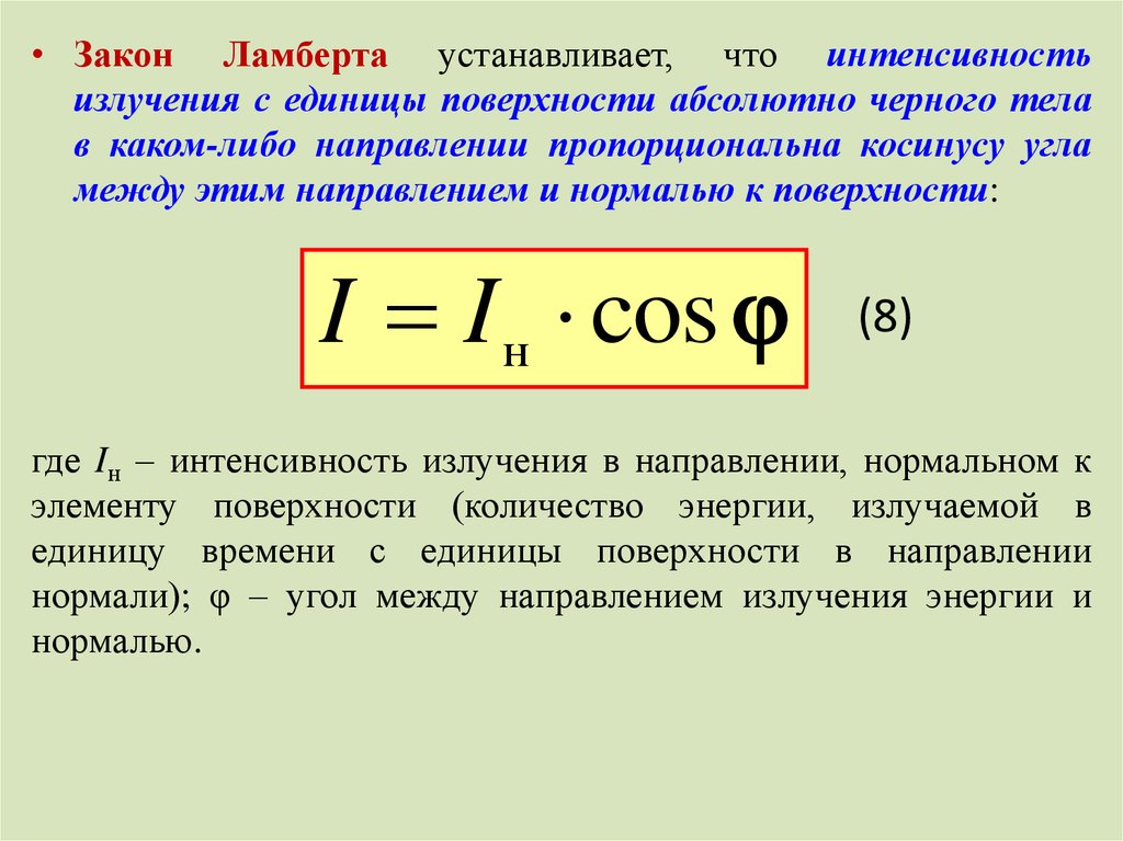 Абсолютная поверхность тела. Закон Ламберта тепломассообмен. Закон Ламберта для теплового излучения. Сформулируйте закон Ламберта. Закон Ламберта для абсолютно черного тела.