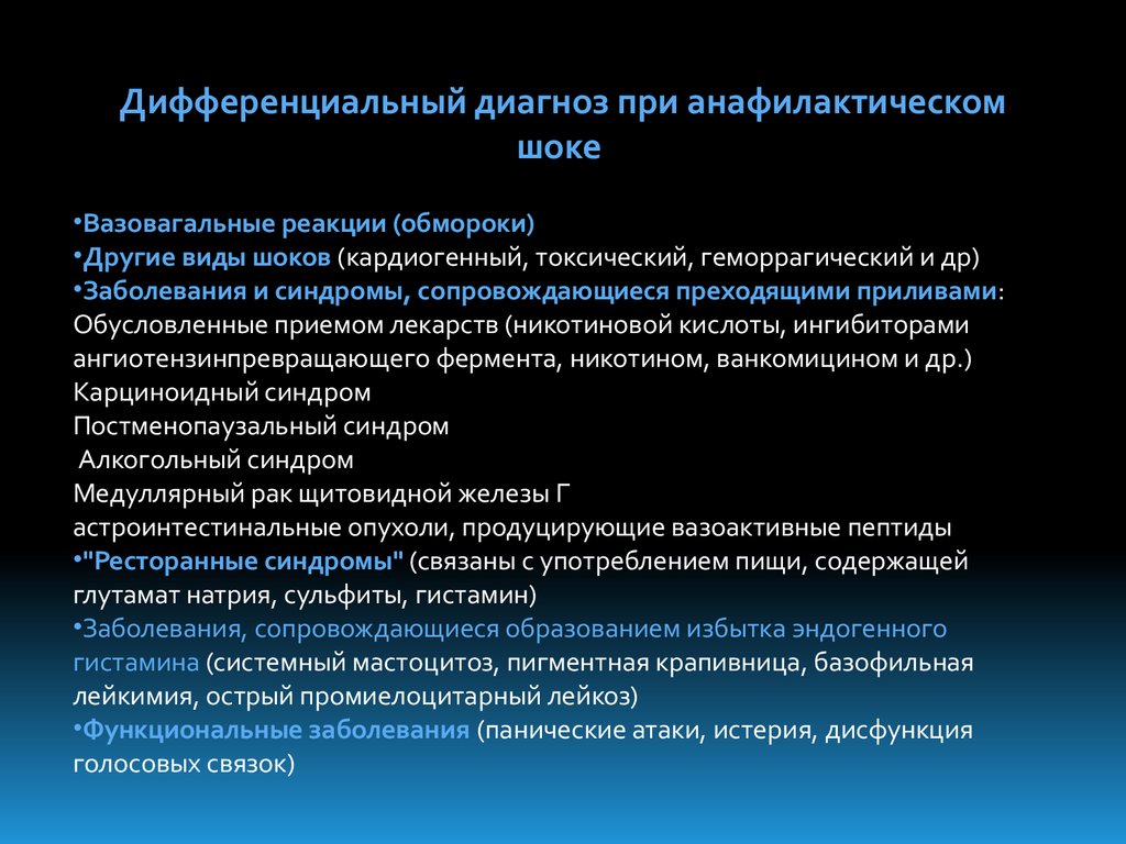 Первая медицинская помощь при анафилактическом шоке презентация