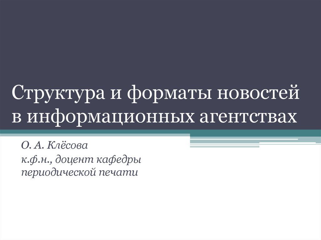 Форматы новостей. Структура информационного агентства. Структура новости. Категории формата новостей.