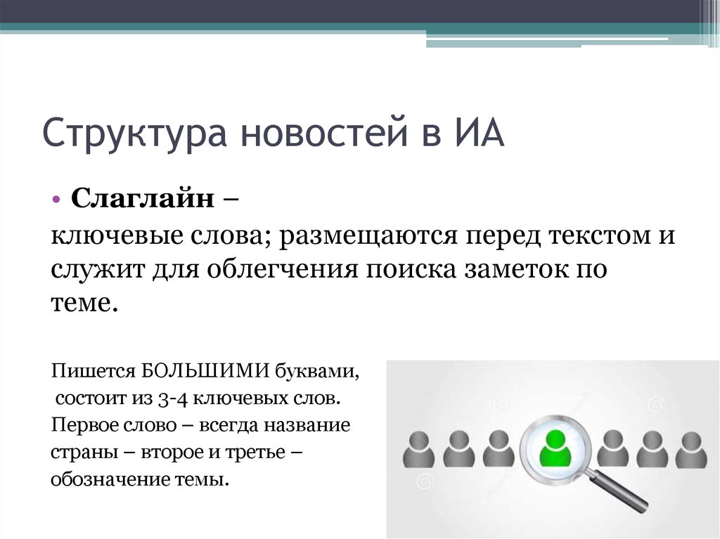 Форматы новостей. Структура новостной статьи. Структура новостного текста. Структура новости в журналистике. Структура новости.