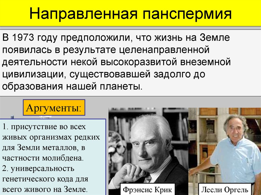 Цивилизация авторы. Направленная панспермия. Фрэнсис крик панспермия. Теория панспермии Автор. Автор гипотезы панспермии в биологии.