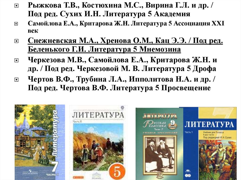 Литература учебник ответы. Литература 9 класс сухих. Литература 5 класс под редакцией сухих 1 часть. Учебник под редакцией и.н.сухих. Учебник литературы 6 класс под редакцией и н сухих.