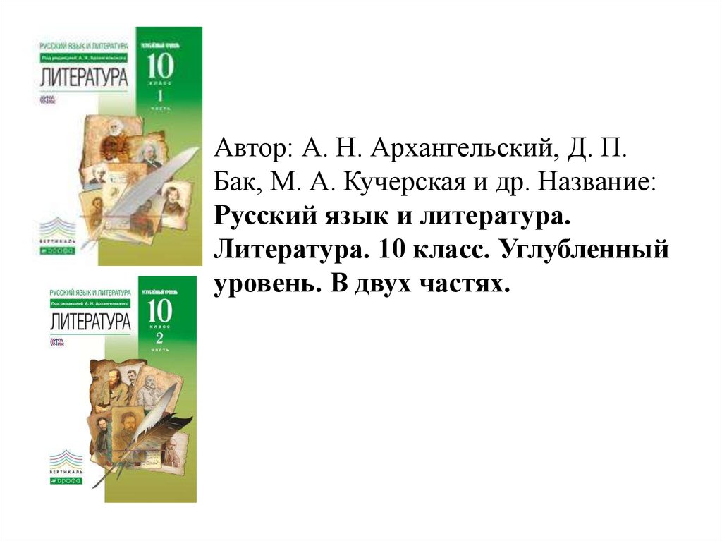 Право углубленный уровень. Литература 10 класс углубленный уровень. Литература 10 класс Архангельский. 10 Класс русский язык углубленный уровень. Русский язык 10 класс углублённый уровень.