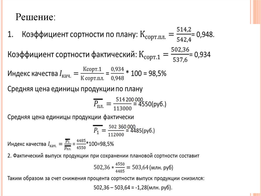 Расчет показателей качества. Средний коэффициент сортности. Коэффициент сортности формула. Показатель качества продукции формула. Коэффициент сортности по плану.