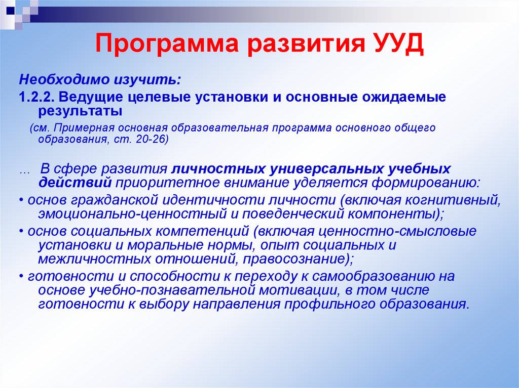 Развитие ууд. Программа развития. Программа развития УУД на ступени основного общего образования. УУД на основной ступени общего образования. Ожидаемые Результаты УУД.