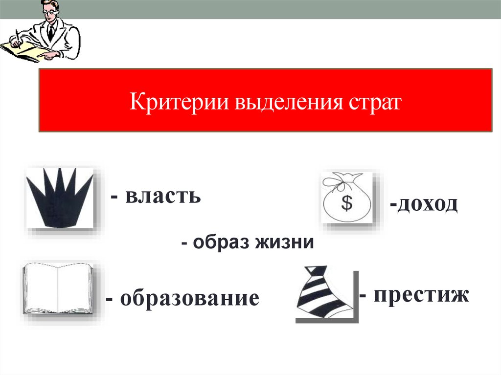 Критерии выделения социальных. Критерии выделения страт. Критерии выделения социальных слоев. Критерии выделения социальных страт. Низший слой критерии выделения.