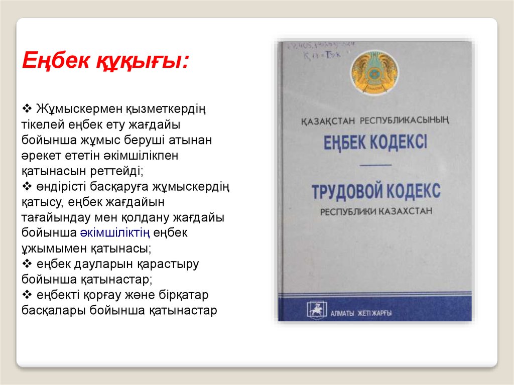 Еңбек кодексі 2024 жыл. Трудовой кодекс РК. Еңбек құқығы презентация. Трудовой кодекс Казахстана. Кодекс для презентации.