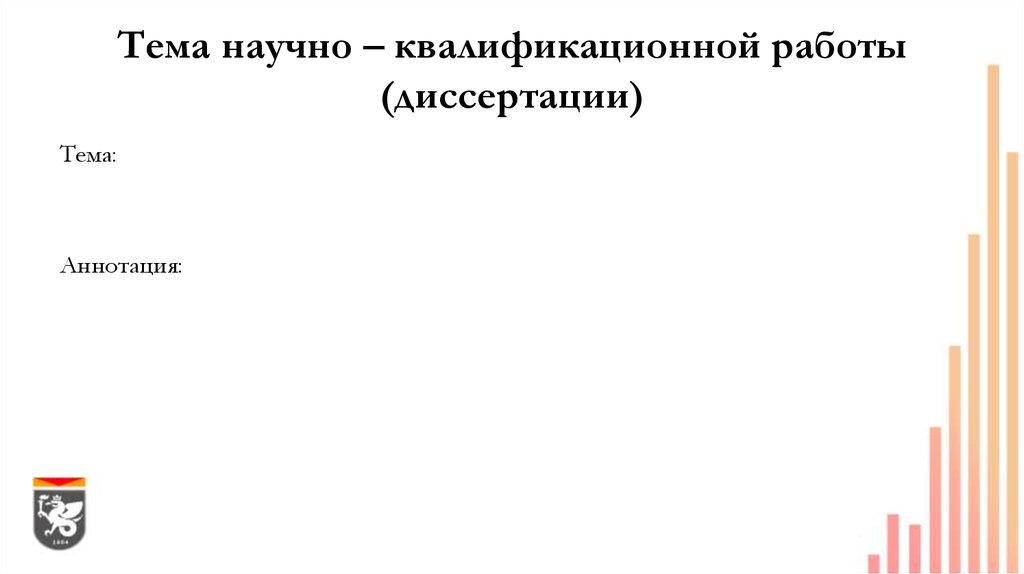 Тема научно – квалификационной работы (диссертации)