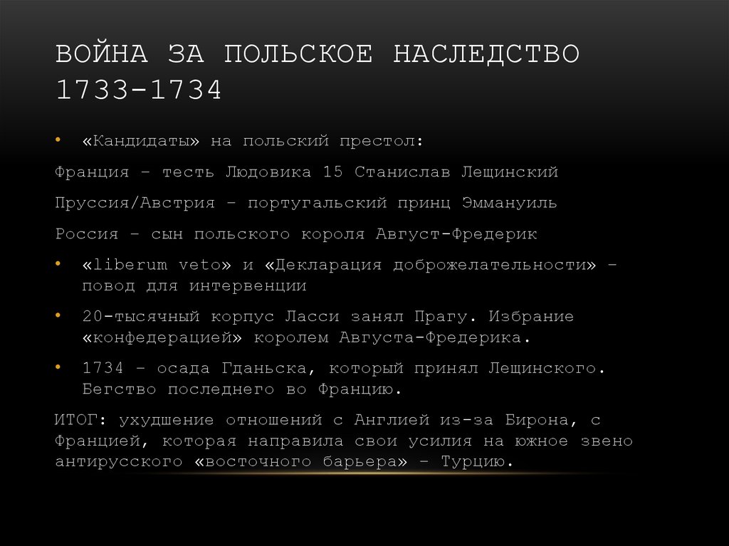 Причины польского наследства. Ход войны за польское наследство 1733-1735. Итоги войны за польское наследство 1733-1738.