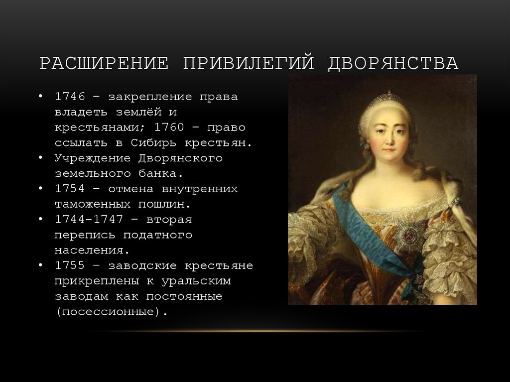 Привилегии дворян 1725 1762