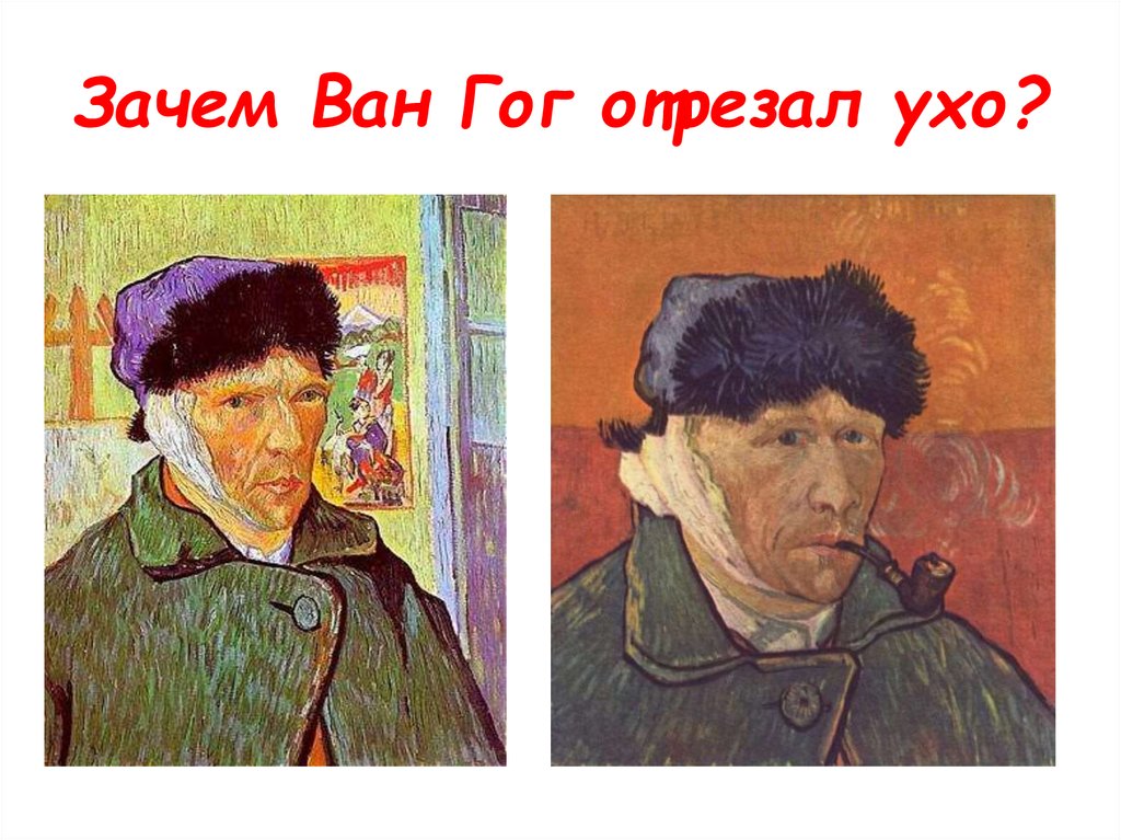 Почему один террорист без уха. Винсент Ван Гог автопортрет с отрезанным ухом и трубкой. Винсент Ван Гог отрезание уха. Зачем Ван Гог отрезал ухо. Художник отрезал ухо.
