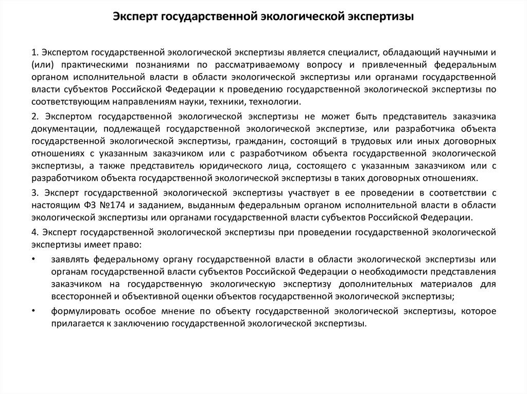 Закон об экспертизе. Эксперт государственной экологической экспертизы. Федеральный закон об экологической экспертизе. Права эксперта государственной экологической экспертизы. Эксперт государственной экологической экспертизы при проведении.