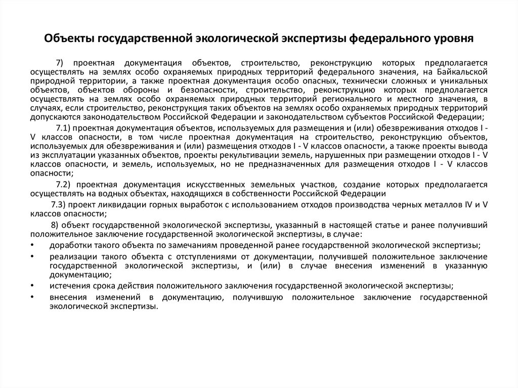 Объекты государственной экологической экспертизы федерального уровня. Объекты ГЭЭ федерального уровня. Объекты экологической экспертизы федерального уровня. Объекты государственной экспертизы федерального уровня. Байкальская природная территория экологическая экспертиза.