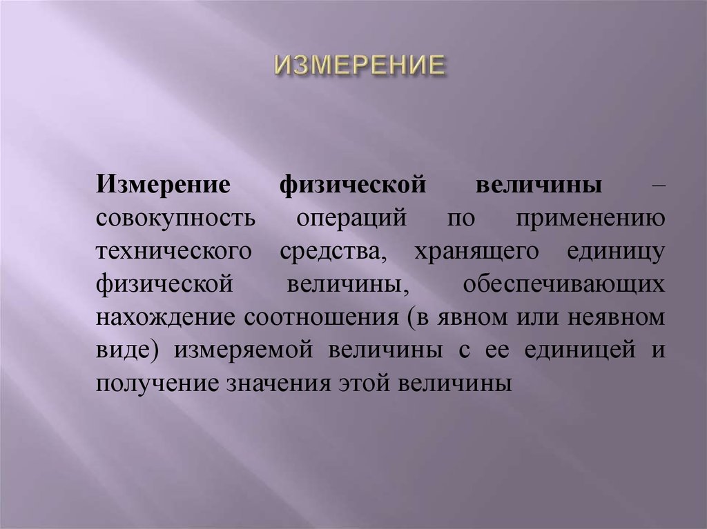 Совокупность операций по выравниванию. Измерение совокупность операций. Совокупность операций по применению технического средства. Типы измерений в физике. Измерение величины это совокупность.