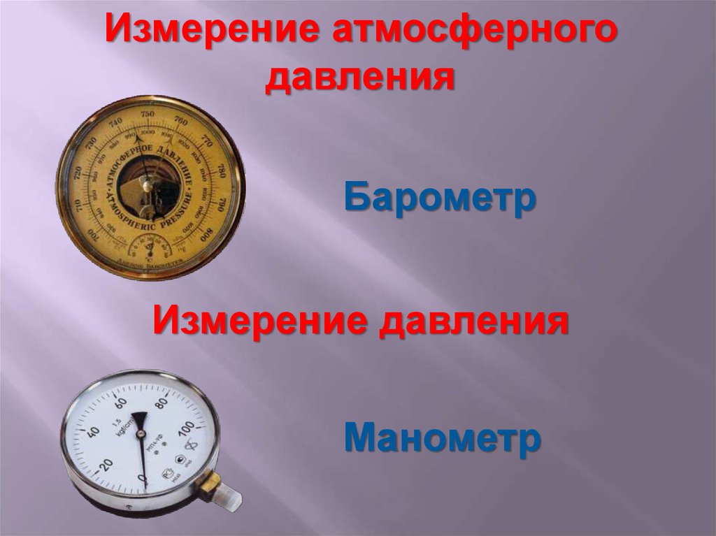 26 измерений. Принцип измерения давления метрология. Метрология. Природа давления. Метрология. География эксперимент барометр.