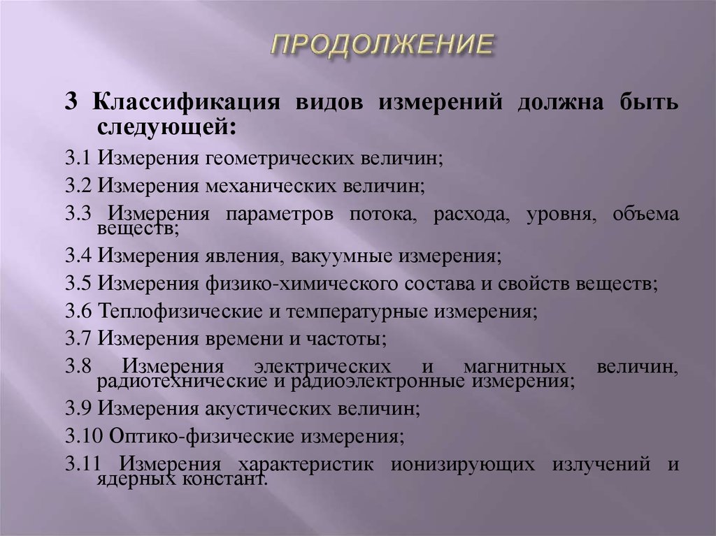 Виды измерений. Классификация видов измерений. Коды видов измерений. Физические основы измерений геометрических величин. Виды измерения,механических измерений.