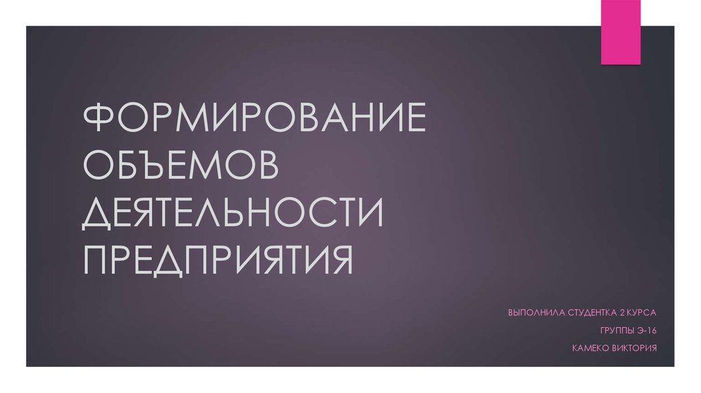 Формирование объемов. Формирование объемов деятельности предприятия. Формирование объема запаха в Ноузворк.