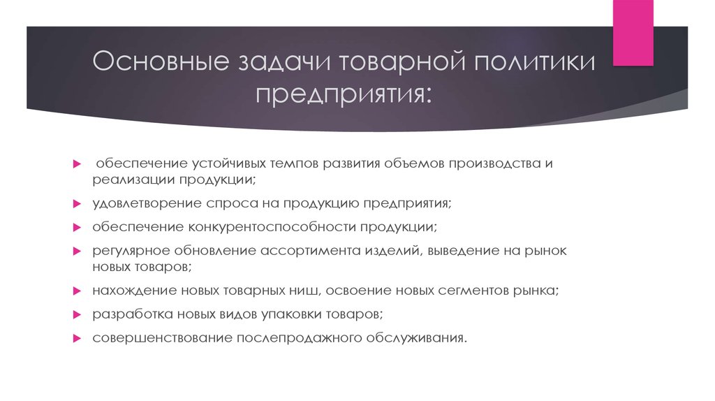 Максимально возможно короткие сроки. Основные задачи товарной политики предприятия. Инструменты ценовой политики. Планируемые сроки и объемы оказания услуг. Формирование объемов деятельности предприятия.