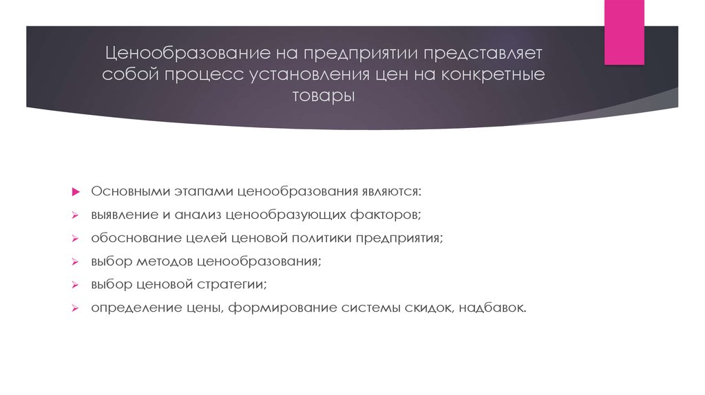 Задачи организации представляют собой. Ценообразование на предприятии. Процесс ценообразования на предприятии. Экообразование на предприятии. Задачи процесса ценообразования.