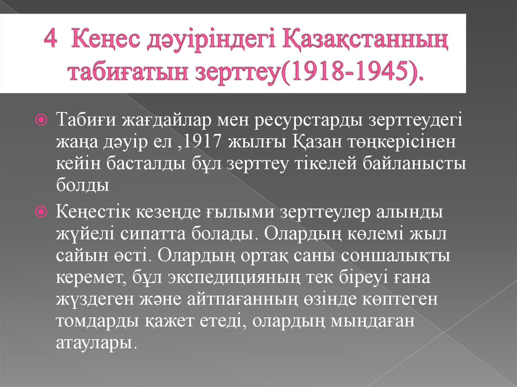 4 Кеңес дәуіріндегі Қазақстанның табиғатын зерттеу(1918-1945).