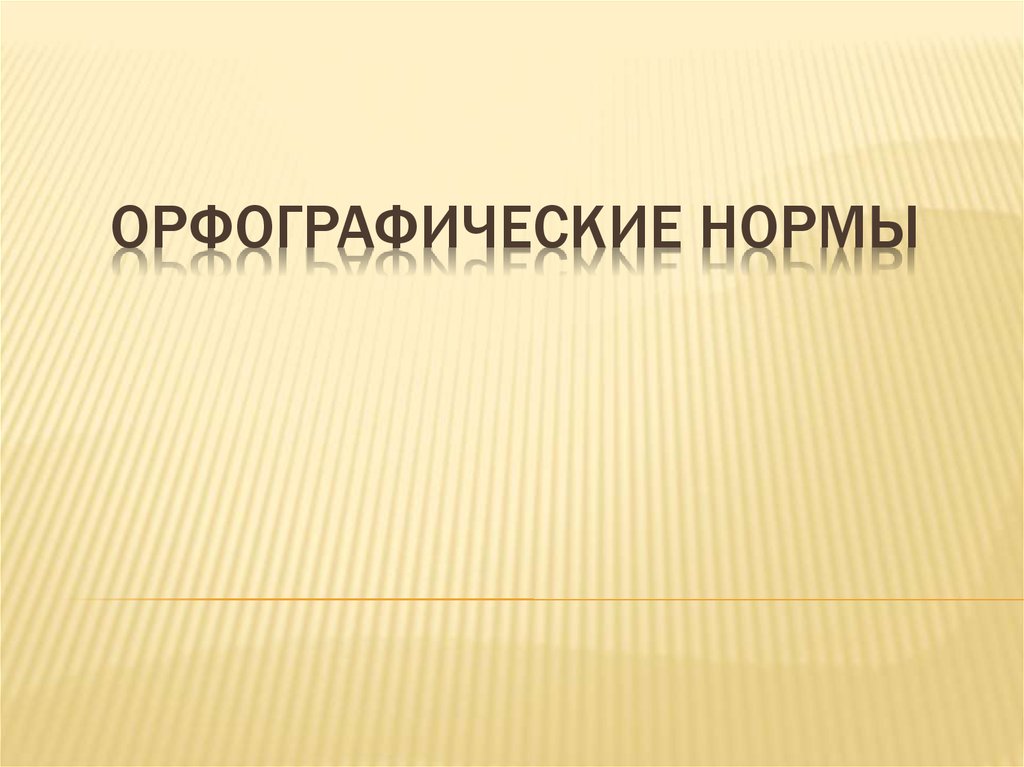 Орфографическая норма определяет. Технология контекстного обучения. Статическое электричество презентация. Презентация статическое электричество для детей. Презентацию выполнила студентка.