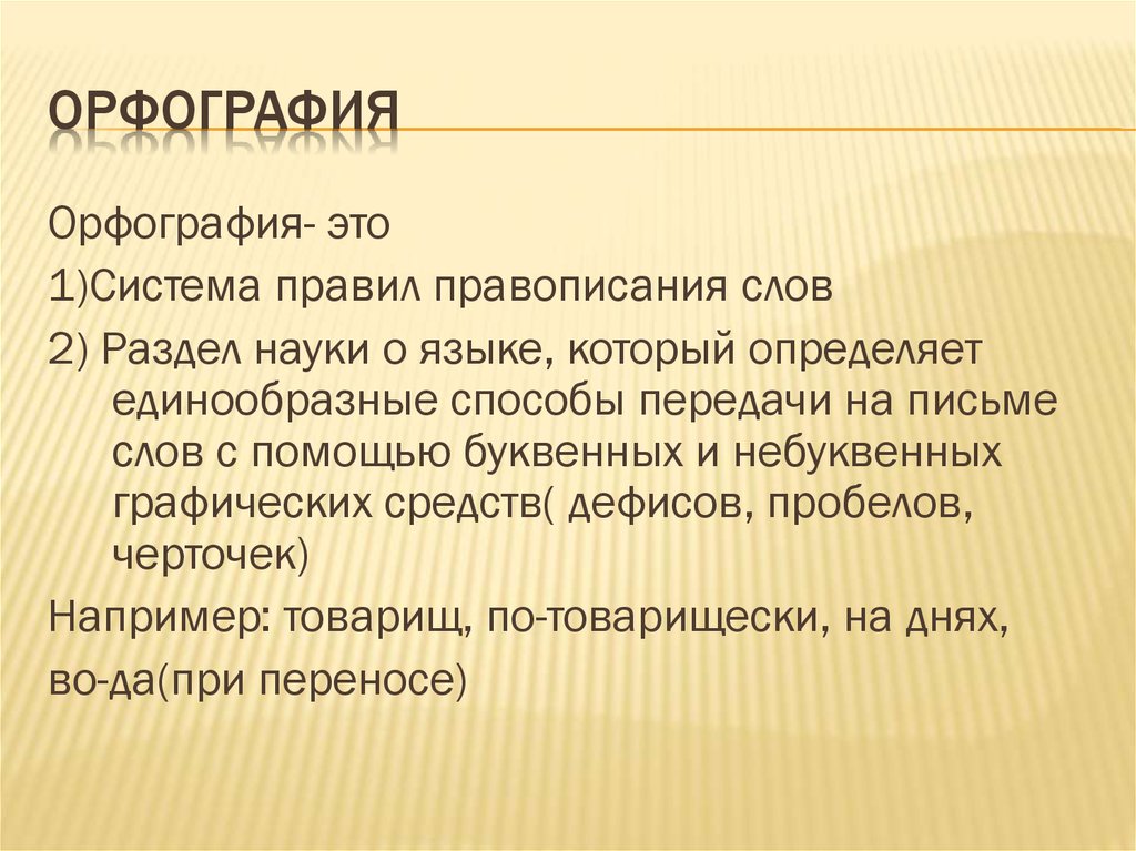 Арфография. Орфография. Орфография определение кратко. Орфографические нормы. Орфография презентация.