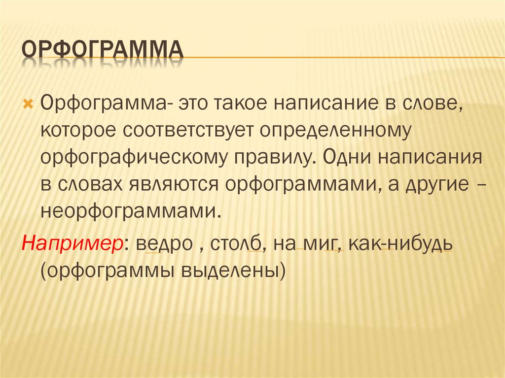 Орфография это. Что такое орфограмма. Как выделить орфограмму. Слово написание которого соответствует. Орфограмма в слове спасибо.