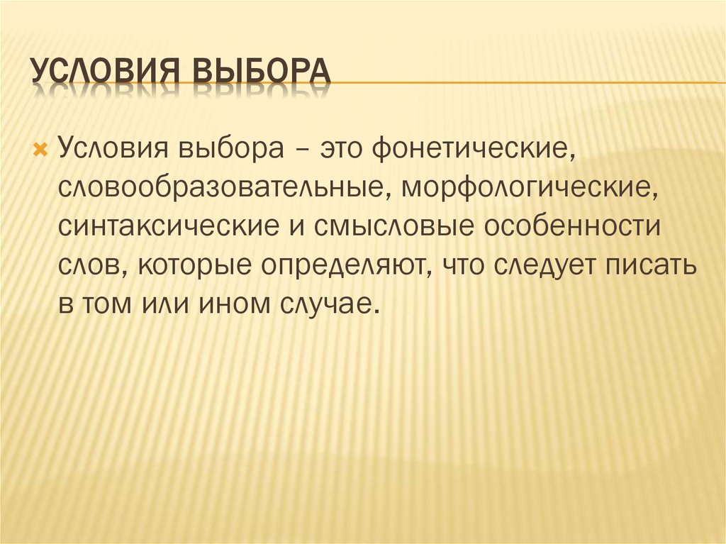 Условия выборов. Условия выбора. Условный выбор. Синтаксические условия выбора.