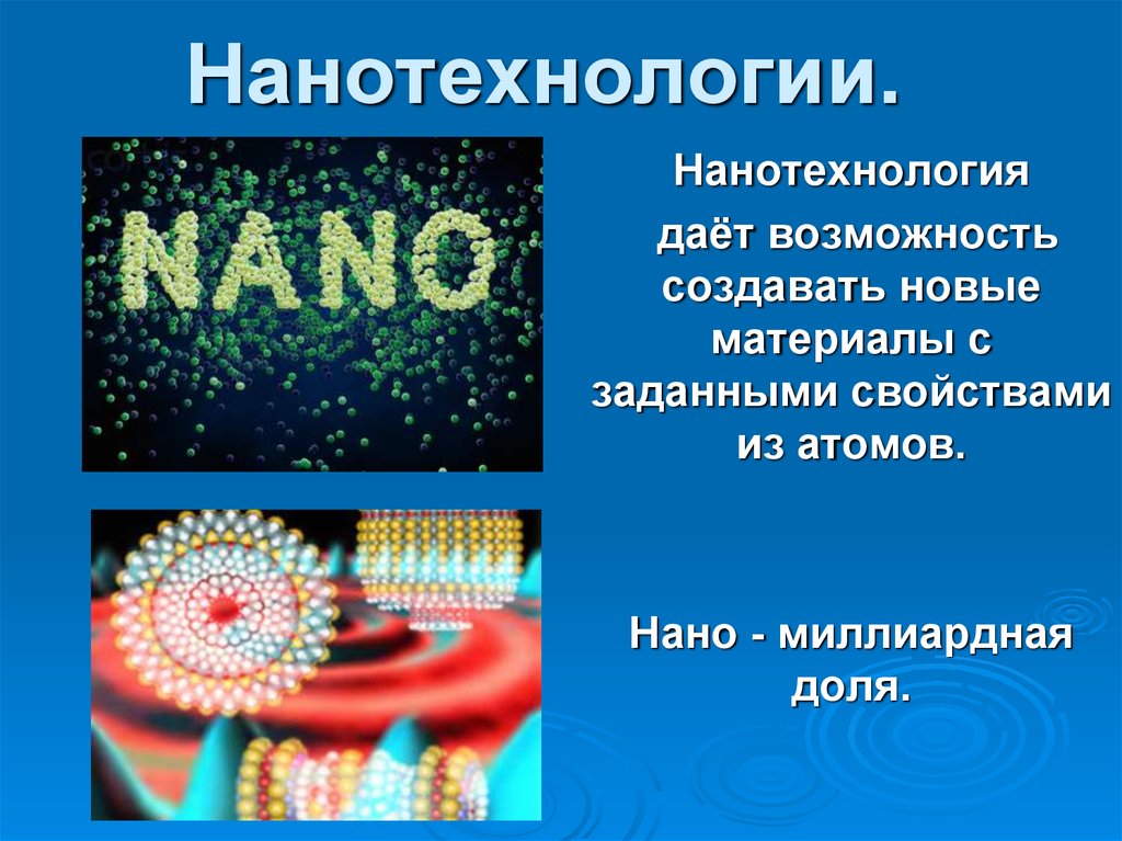 Нанотехнологии проект по технологии 8 класс